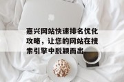 嘉兴网站快速排名优化攻略,让您的网站在搜索引擎中脱颖而出 嘉兴网站快速排名优化攻略,让您的网站在搜索引擎中脱颖而出