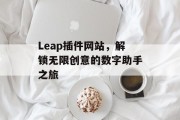 Leap插件网站,解锁无限创意的数字助手之旅 Leap插件网站,解锁无限创意的数字助手之旅