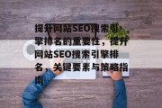 提升网站SEO搜索引擎排名的重要性,提升网站SEO搜索引擎排名,关键要素与策略指南 提升网站SEO搜索引擎排名的重要性,提升网站SEO搜索引擎排名,关键要素与策略指南