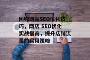 团购网站SEO优化技巧,网店 SEO优化实战指南,提升店铺流量的实用策略 团购网站SEO优化技巧,网店 SEO优化实战指南,提升店铺流量的实用策略