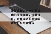 流量提升,一个企业成功的关键因素,流量提升,企业成功的关键因素分析与策略建议 流量提升,一个企业成功的关键因素,流量提升,企业成功的关键因素分析与策略建议