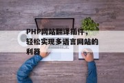PHP网站翻译插件，轻松实现多语言网站的利器
