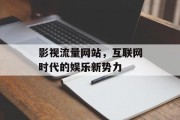 影视流量网站，互联网时代的娱乐新势力
