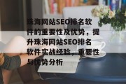 珠海网站SEO排名软件的重要性及优势,提升珠海网站SEO排名软件实战经验,重要性与优势分析 珠海网站SEO排名软件的重要性及优势,提升珠海网站SEO排名软件实战经验,重要性与优势分析