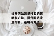 提升网站流量排名的策略和方法，提升网站流量排名，策略与方法