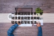一键畅游网络世界，移动流量自动登录网站，轻松体验智能生活