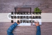金华网站优化公司如何帮助你提升在线品牌形象，金华网站优化