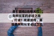  最囧游戏2攻略关灯 失败玩家的必经之路，灯谜？光速游戏，最惨重失败玩家必经之路