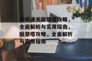即将通关献祭塔攻略，全面解析与实用指南，献祭塔攻略，全面解析与实用指南