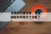互联网流量劫难，有些网站为何用不了流量了？