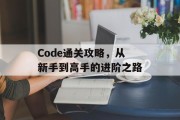 Code通关攻略,从新手到高手的进阶之路 Code通关攻略,从新手到高手的进阶之路