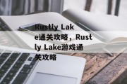 Rustly Lake通关攻略,Rustly Lake游戏通关攻略 Rustly Lake通关攻略,Rustly Lake游戏通关攻略