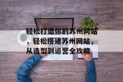轻松打造你的苏州网站，轻松搭建苏州网站，从选型到运营全攻略