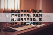 优化免费网站,提升用户体验的策略,优化网站,提升用户体验,策略一,策略二,策略三 优化免费网站,提升用户体验的策略,优化网站,提升用户体验,策略一,策略二,策略三