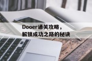 Dooer通关攻略,解锁成功之路的秘诀 Dooer通关攻略,解锁成功之路的秘诀