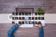流量速率提升，策略和实践指南，流量速率提升，策略与实践指南