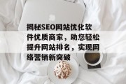 揭秘SEO网站优化软件优质商家，助您轻松提升网站排名，实现网络营销新突破