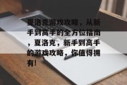 夏洛克游戏攻略,从新手到高手的全方位指南,夏洛克,新手到高手的游戏攻略,你值得拥有! 夏洛克游戏攻略,从新手到高手的全方位指南,夏洛克,新手到高手的游戏攻略,你值得拥有!