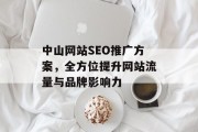 中山网站SEO推广方案,全方位提升网站流量与品牌影响力 中山网站SEO推广方案,全方位提升网站流量与品牌影响力