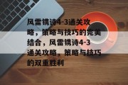 风雷镌诗4-3通关攻略,策略与技巧的完美结合,风雷镌诗4-3通关攻略,策略与技巧的双重胜利 风雷镌诗4-3通关攻略,策略与技巧的完美结合,风雷镌诗4-3通关攻略,策略与技巧的双重胜利