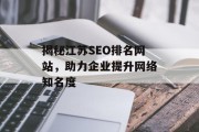 揭秘江苏SEO排名网站,助力企业提升网络知名度 揭秘江苏SEO排名网站,助力企业提升网络知名度