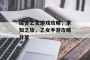 综合乙女游戏攻略，求知之旅，乙女手游攻略分享