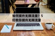 如何提升无限流量?5招教你提升无限流量 如何提升无限流量?5招教你提升无限流量
