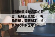 店铺流量提升方案的前言,店铺流量提升,明确目标,策略制定,提高转化率的艺术 店铺流量提升方案的前言,店铺流量提升,明确目标,策略制定,提高转化率的艺术
