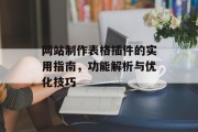 网站制作表格插件的实用指南,功能解析与优化技巧 网站制作表格插件的实用指南,功能解析与优化技巧