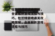 杜兰特通关攻略图解,全面解析游戏流程与技巧,杜兰特游戏通关攻略图解,全面解析游戏流程与技巧 杜兰特通关攻略图解,全面解析游戏流程与技巧,杜兰特游戏通关攻略图解,全面解析游戏流程与技巧