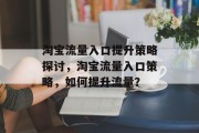 淘宝流量入口提升策略探讨，淘宝流量入口策略，如何提升流量？