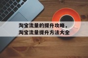淘宝流量的提升攻略,淘宝流量提升方法大全