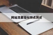 网站流量指标特点简述