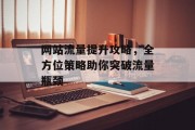 网站流量提升攻略，全方位策略助你突破流量瓶颈