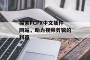 探索FCPX中文插件网站,助力视频剪辑的利器 探索FCPX中文插件网站,助力视频剪辑的利器