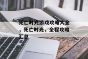 死亡时光游戏攻略大全,死亡时光,全程攻略汇总 死亡时光游戏攻略大全,死亡时光,全程攻略汇总