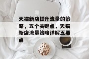 天猫新店提升流量的策略,五个关键点,天猫新店流量策略详解五要点 天猫新店提升流量的策略,五个关键点,天猫新店流量策略详解五要点