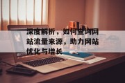 深度解析，如何查询网站流量来源，助力网站优化与增长