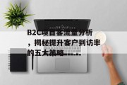 B2C项目客流量分析，揭秘提升客户到访率的五大策略
