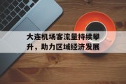 大连机场客流量持续攀升，助力区域经济发展