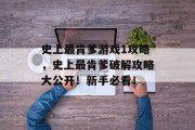 史上最肯爹游戏1攻略,史上最肯爹破解攻略大公开!新手必看! 史上最肯爹游戏1攻略,史上最肯爹破解攻略大公开!新手必看!