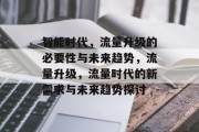 智能时代，流量升级的必要性与未来趋势，流量升级，流量时代的新需求与未来趋势探讨