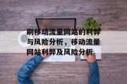 刷移动流量网站的利弊与风险分析,移动流量网站利弊及风险分析 刷移动流量网站的利弊与风险分析,移动流量网站利弊及风险分析