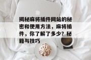 揭秘麻将插件网站的秘密和使用方法,麻将插件,你了解了多少?秘籍与技巧 揭秘麻将插件网站的秘密和使用方法,麻将插件,你了解了多少?秘籍与技巧