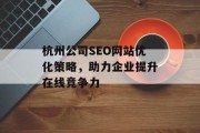 杭州公司SEO网站优化策略,助力企业提升在线竞争力 杭州公司SEO网站优化策略,助力企业提升在线竞争力