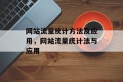 网站流量统计方法及应用,网站流量统计法与应用 网站流量统计方法及应用,网站流量统计法与应用