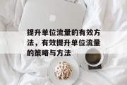 提升单位流量的有效方法，有效提升单位流量的策略与方法