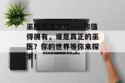 巫医攻略游戏——你值得拥有,谁是真正的巫医?你的世界等你来探索!
