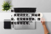 如何提升SEM流量？，关键词优化、网站建设、社交媒体营销、搜索引擎排名等。