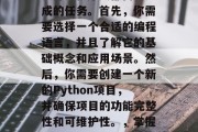 Python网站搭建是许多程序员都需要完成的任务。首先,你需要选择一个合适的编程语言,并且了解它的基础概念和应用场景。然后,你需要创建一个新的Python项目,并确保项目的功能完整性和可维护性。,掌握Python,从入门到精通